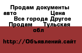 Продам документы авто Land-rover 1 › Цена ­ 1 000 - Все города Другое » Продам   . Тульская обл.